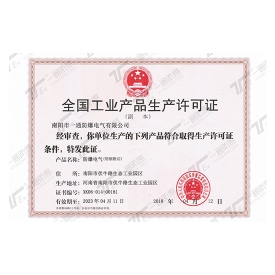 全国工业产品生产许可证