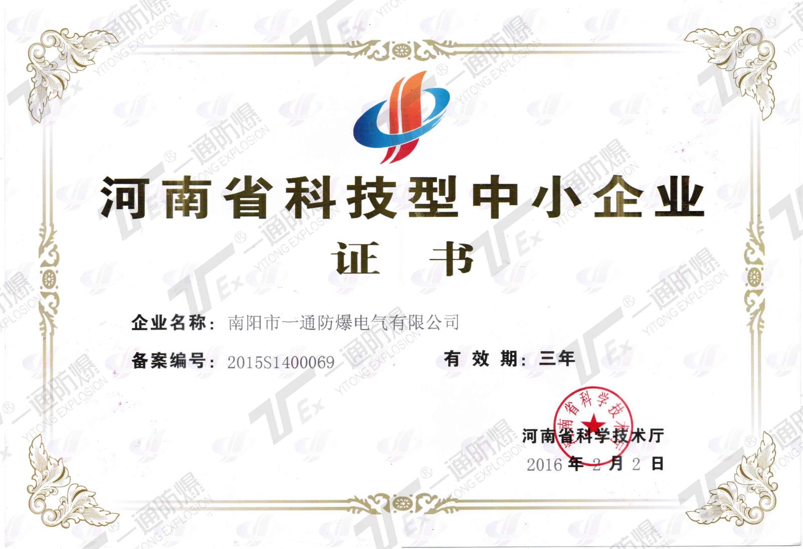 河南省科技型中小企业证书.jpg