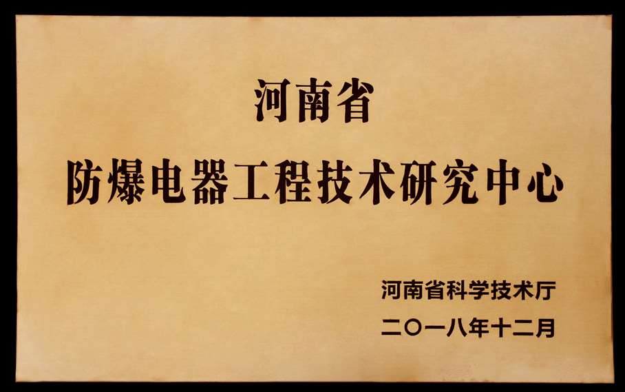 防爆电器工程技术研究中心.jpg