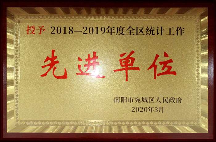 2018-2019年度全区统计工作先进单位.jpg
