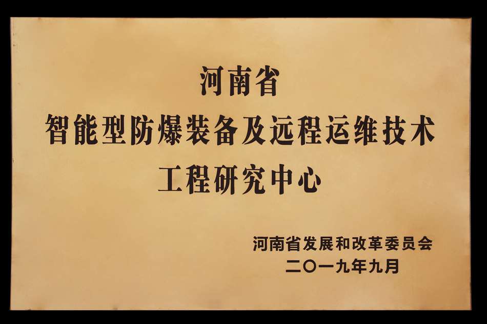 智能型防爆装备及远程运维技术工程研究中心.jpg